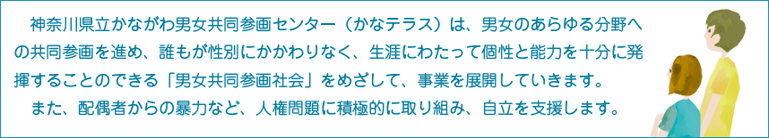 かなテラスとは（リード文）