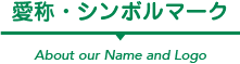 愛称・シンボルマーク