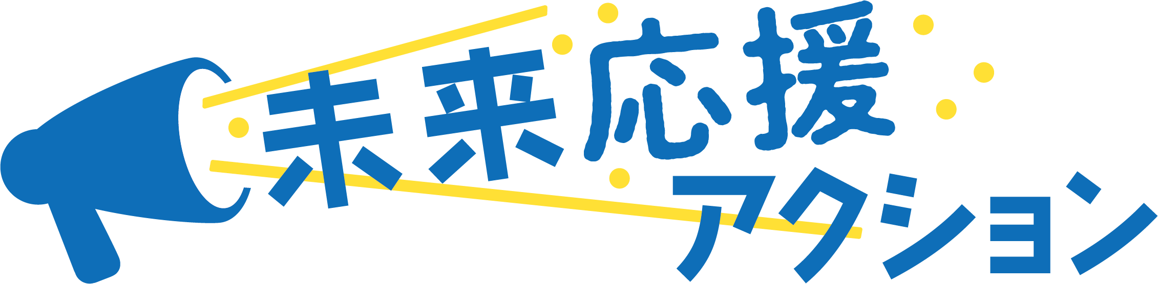みらいおうえんあくしょんロゴマーク