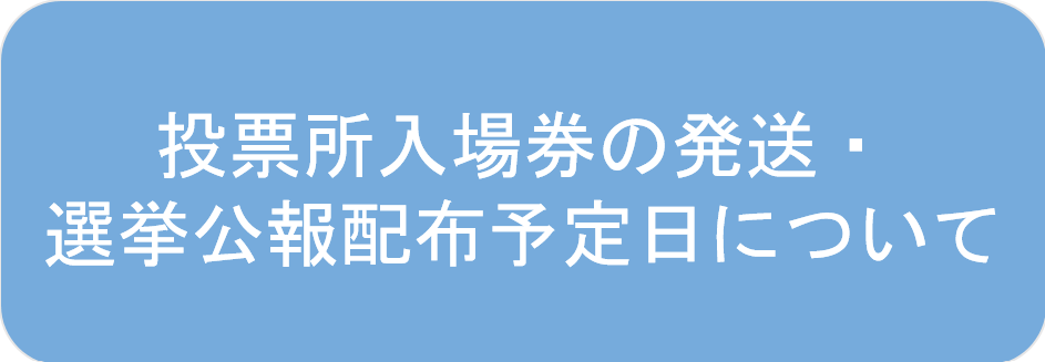 入場券、公報発送