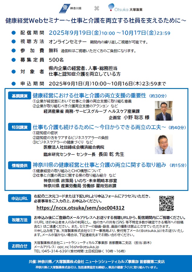 大塚製薬健康経営セミナーチラシ