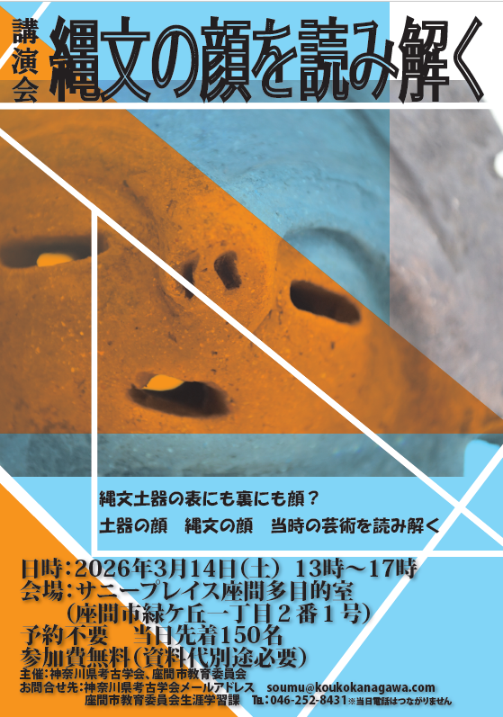 座間市　神奈川県考古学会　R8.2月