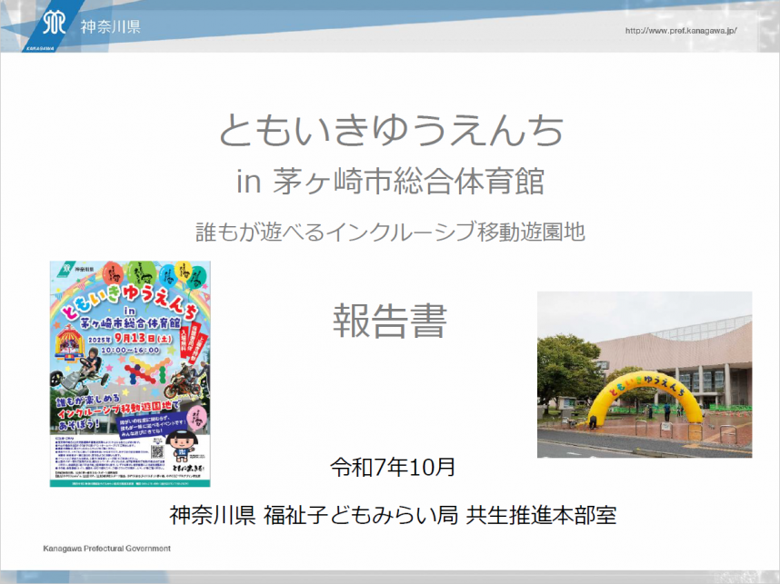 ともいきゆうえんち茅ヶ崎の実施報告書イメージ