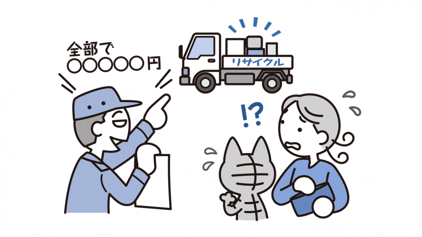 不用品回収サービスで高額請求を受ける消費者のイメージ