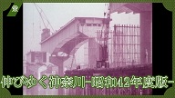 伸びゆく神奈川昭和42年度版
