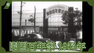 開国百年祭1954年