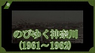 のびゆく神奈川（1961～1962）