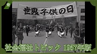 社会福祉トピック1957年版
