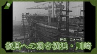 復興への動き横浜・川崎