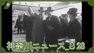 神奈川ニュース_S28
