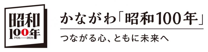 「昭和100年」神奈川県ロゴデザイン