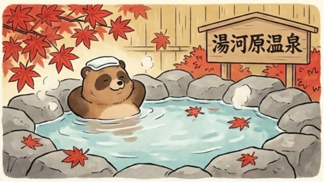 湯河原温泉のたぬき