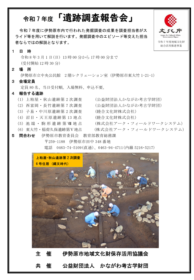 伊勢原市　R7遺跡調査報告会