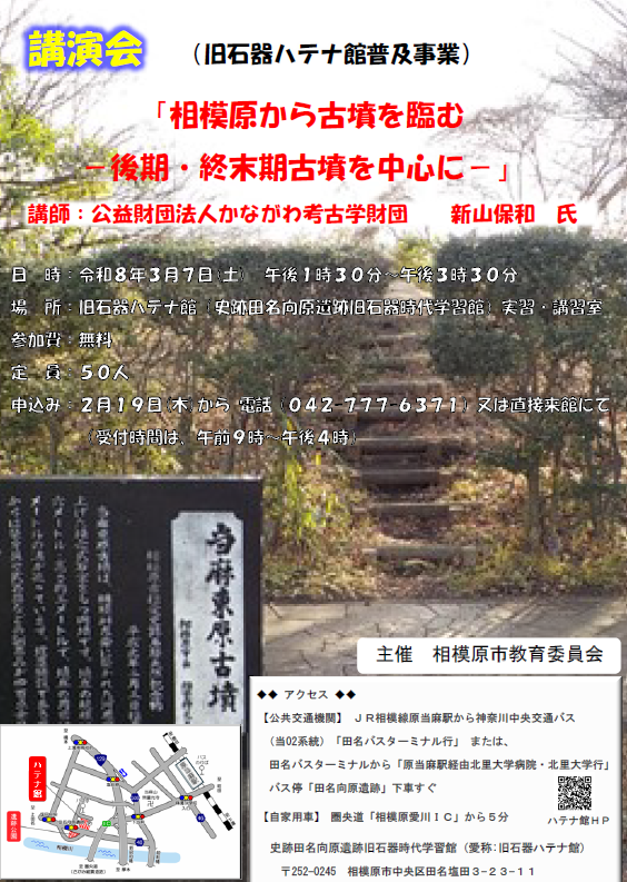 相模原市　旧石器ハテナ館　R8.3月講演会