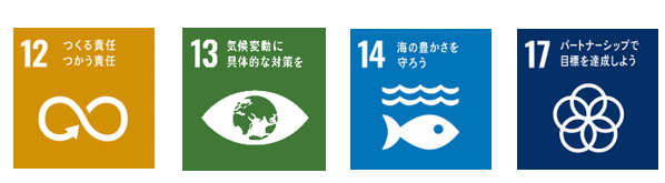 SDGSsロゴマーク12番、13番、14番、17番