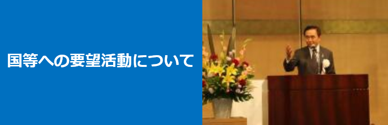 国等への要望活動について