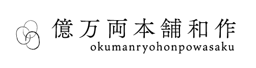 億万両本舗和作ロゴ