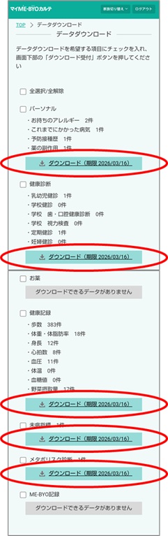 データダウンロード画面(ダウンロード可能)