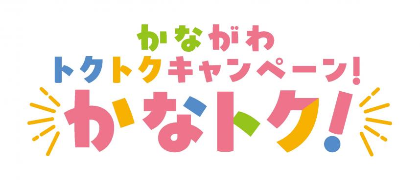 かながわトクトクキャンペーン(かなトク)