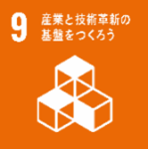 目標9産業と技術革新の基盤をつくろう