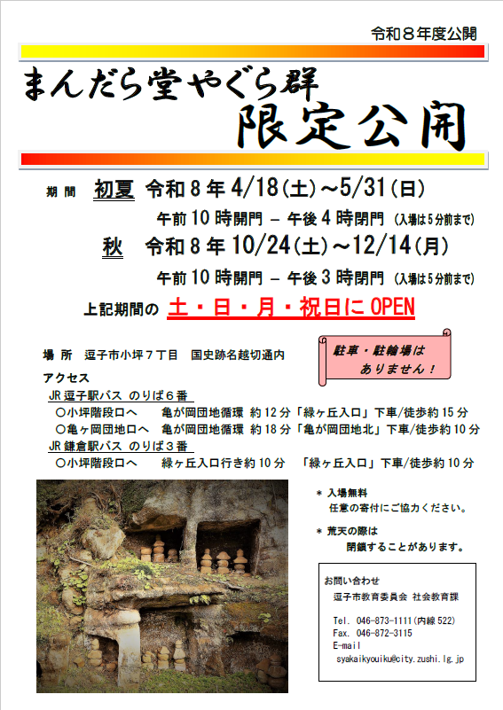 逗子まんだら堂　R8.４月