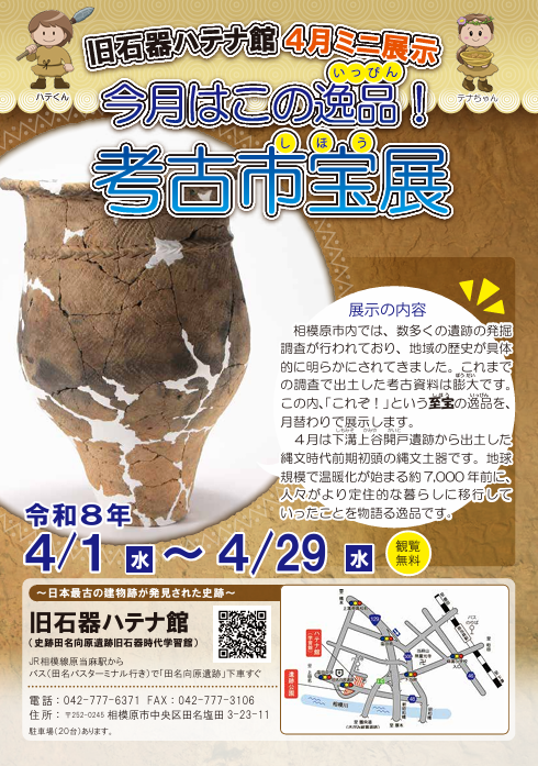 相模原市旧石器ハテナ館　R8.4月