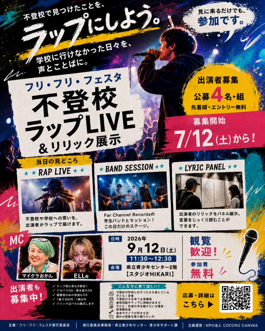 不登校RAPライブフライヤー