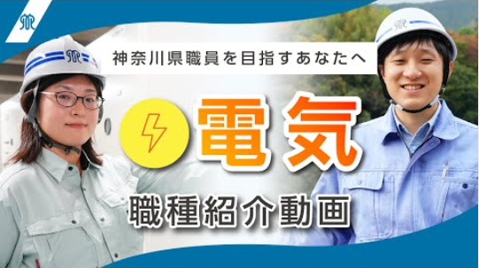 職種紹介動画（電気職）