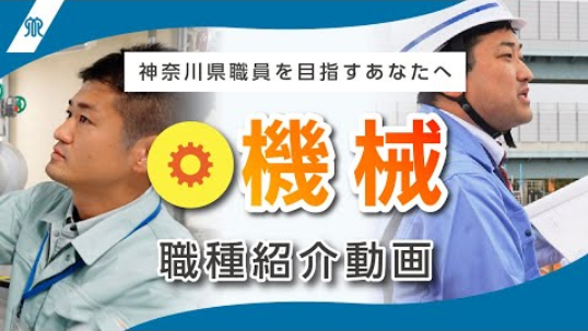 職種紹介動画（機械職）