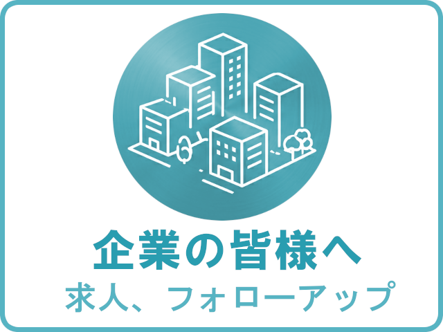 企業の皆様へ（求人、フォローアップ）