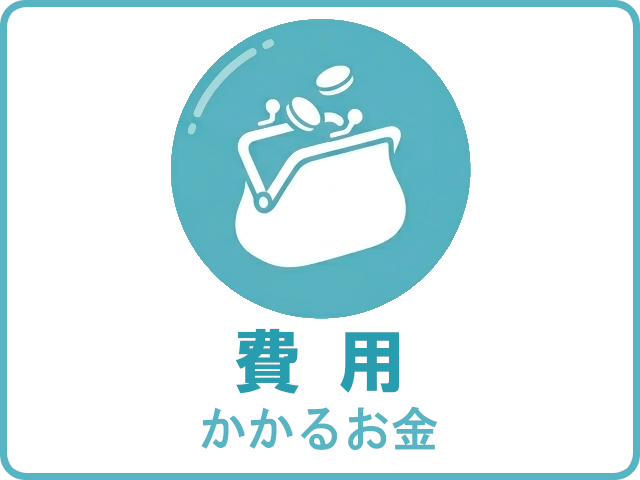 費用（かかるお金）