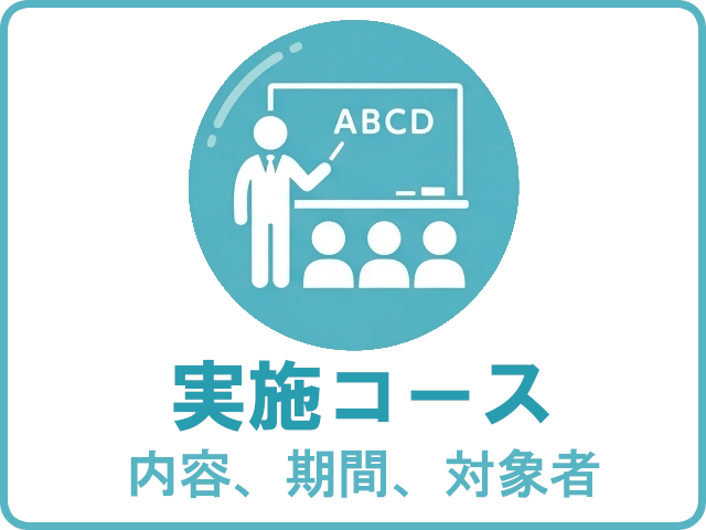 実施コース（内容、期間、対象者）