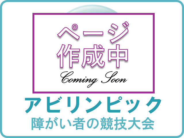 ページ作成中_アビリンピック（障がい者の競技大会）