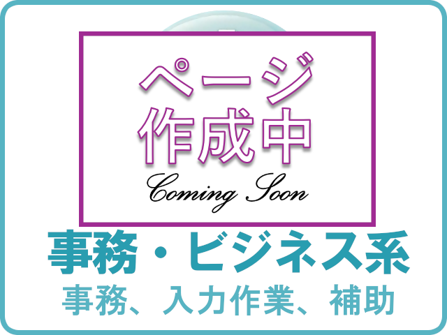 ページ作成中_事務・ビジネス系（事務、入力作業、補助）