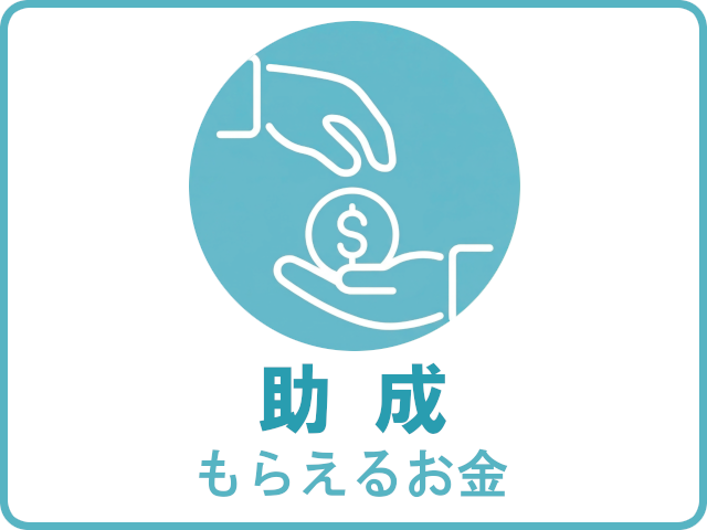 助成（もらえるお金）