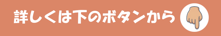 詳しくは下のボタンから