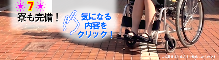 メリット7寮も完備。気になる内容をクリック