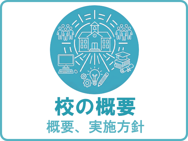 校の概要（概要、実施方針）
