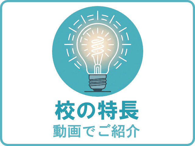 校の特長（動画でご紹介）
