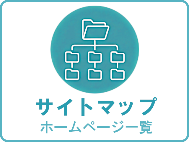 サイトマップ