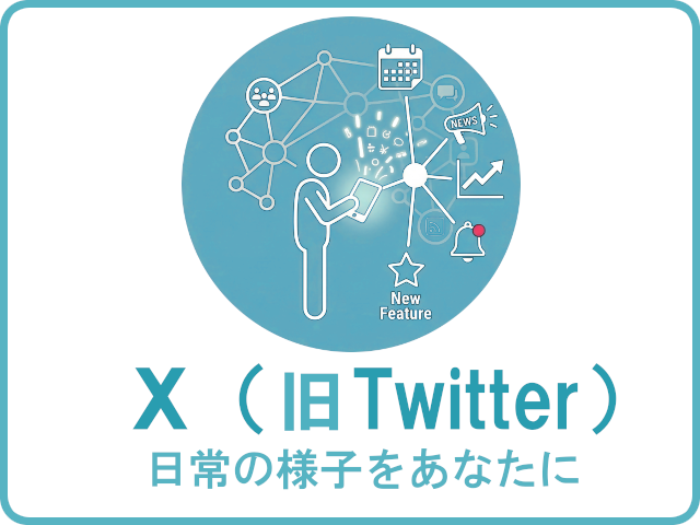 X（旧Twitter）