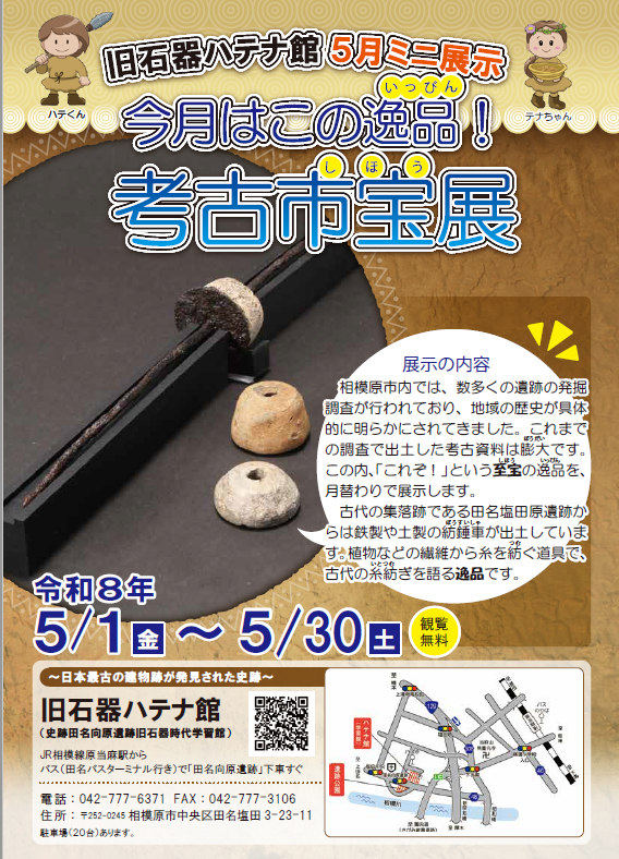 相模原市旧石器ハテナ館 R8.5月 市宝展