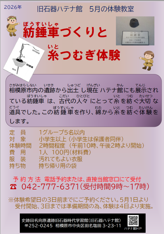 相模原市旧石器ハテナ館 R8.5月