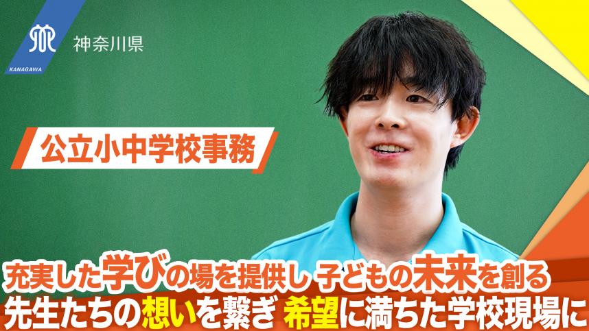 小中学校事務職インタビュー