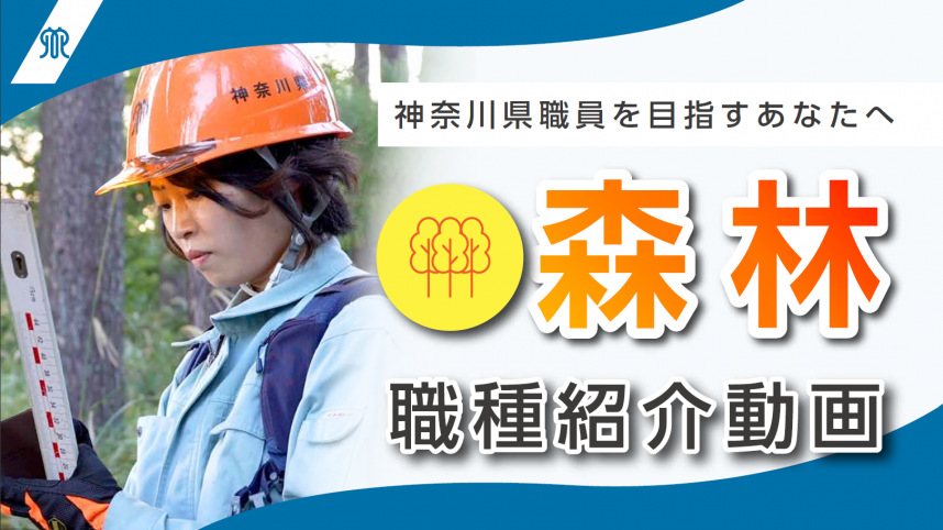 森林職インタビュー2024