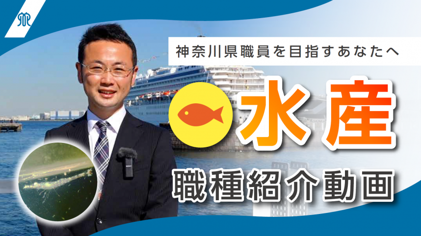 水産職インタビュー2024