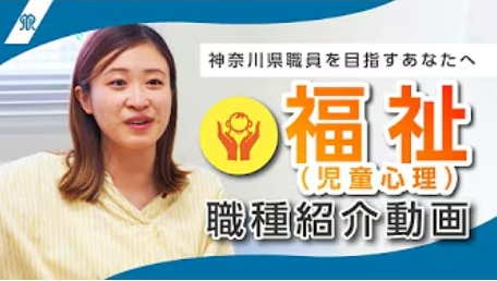 福祉職児童心理インタビュー