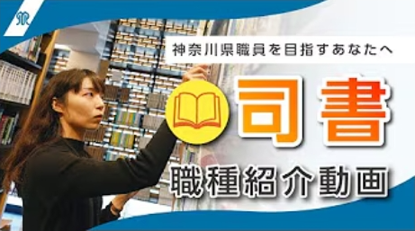 司書職インタビュー