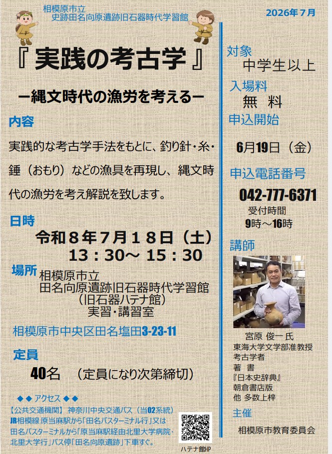 相模原市　旧石器ハテナ館　R8.6月講演会