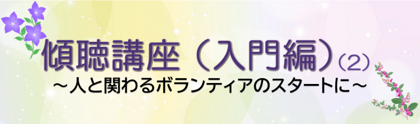 傾聴講座（入門編）(2)のバナー